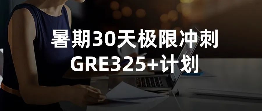 mofa留学圈: 暑期30天极限冲刺GRE325+计划